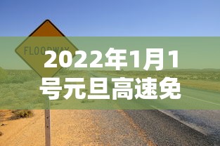 2022年1月1号元旦高速免费吗