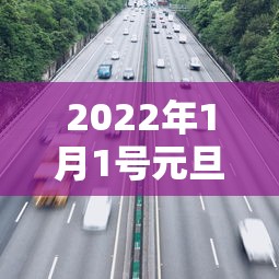 2022年1月1号元旦高速免费吗