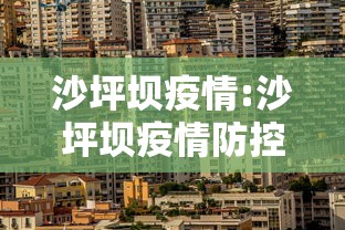 沙坪坝疫情:沙坪坝疫情防控
