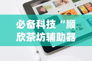 必备科技“顺欣茶坊辅助器免费版”(必备工具)辅助教学