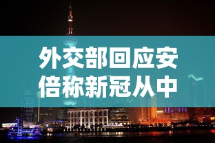 外交部回应安倍称新冠从中国扩散的简单介绍