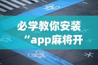 必学教你安装“app麻将开挂”(透视)其实确实有挂