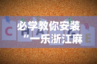 必学教你安装“一乐浙江麻将的技巧	”开挂辅助详细步骤