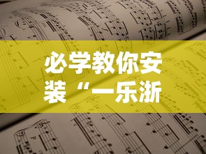 必学教你安装“一乐浙江麻将的技巧	”开挂辅助详细步骤