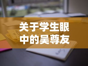 关于学生眼中的吴尊友没有一天不在工作的信息 关于学生眼中的吴尊友没有一天不在工作的信息
