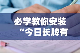 必学教你安装“今日长牌有没有挂”开挂辅助脚本+详细开挂安装教程