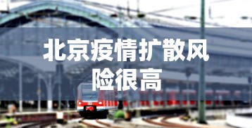 北京疫情扩散风险很高