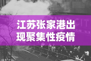 江苏张家港出现聚集性疫情