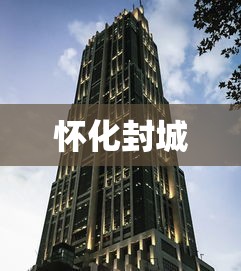 怀化封城
