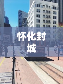 怀化封城 怀化封城