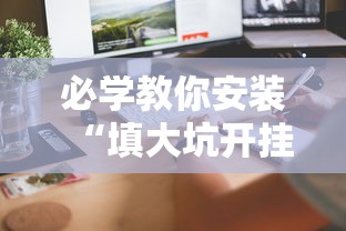 必学教你安装“蜀州麻将桃子开挂怎么玩”有挂详细开挂教程