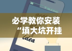 必学教你安装“填大坑开挂辅助软件”开挂科技辅助神器手机