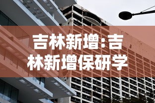 吉林新增:吉林新增保研学校名单