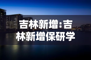 吉林新增:吉林新增保研学校名单