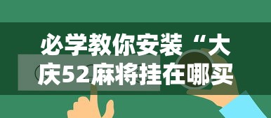 必学教你安装“大庆52麻将挂在哪买”事实上真的有挂