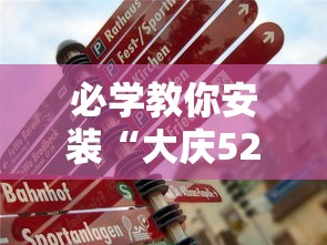 必学教你安装“大庆52麻将挂在哪买”事实上真的有挂
