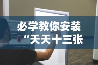 必学教你安装“天天十三张有挂吗”分享用挂教程