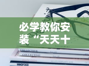 必学教你安装“天天十三张有挂吗”分享用挂教程