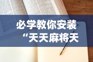 必学教你安装“天天麻将天天输	”(详细辅助脚本)
