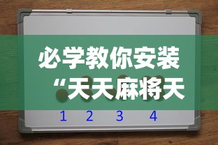 必学教你安装“天天麻将天天输”(详细辅助脚本)