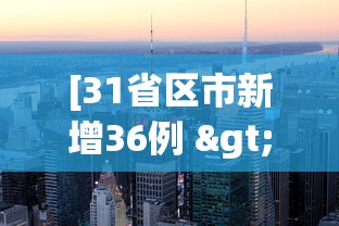 [31省区市新增36例 > 31省份新增确诊36例]