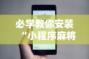 必学教你安装“小程序麻将怎么提高胜率	”开挂辅助脚本+详细开挂