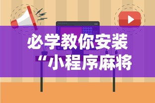 必学教你安装“小程序麻将怎么提高胜率”开挂辅助脚本+详细开挂