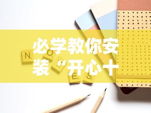 必学教你安装“开心十三张可以开挂吗”开挂辅助脚本+详细