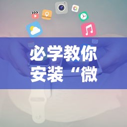 必学教你安装“微乐云南麻将万能开挂器通用版”科技辅助神器手机版