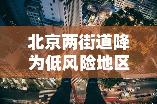 北京两街道降为低风险地区:北京所有地区为低风险
