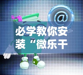 必学教你安装“微乐干瞪眼有透视吗怎么玩”详细开挂玩法