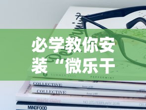 必学教你安装“微乐干瞪眼有透视吗怎么玩”详细开挂玩法