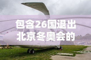 包含26国退出北京冬奥会的词条