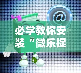 必学教你安装“微乐捉鸡辅助器	”通用版下载教程!