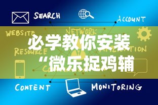 必学教你安装“微乐捉鸡辅助器”通用版下载教程!