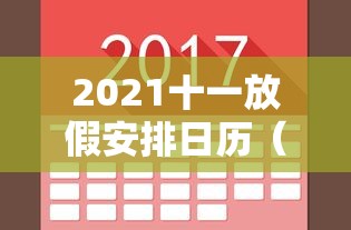 2021十一放假安排日历（2021年十一放假日历表）
