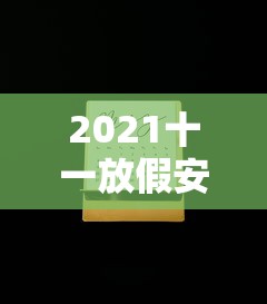 2021十一放假安排日历(2021年十一放假日历表) 2021十一放假安排日历(2021年十一放假日历表)