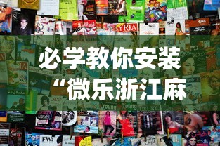 必学教你安装“微乐浙江麻将开挂神器	”(太坑了果然有挂)