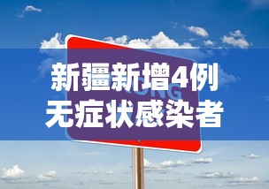 新疆新增4例无症状感染者均在乌鲁木齐:新疆新增3例无症状感染者行动轨迹
