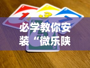 必学教你安装“微乐陕西三代麻将怎么开挂？_游戏_玩家_工具