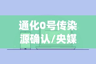 通化0号传染源确认/央媒评通化"0号感染源"
