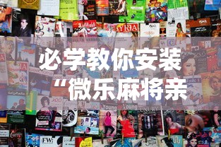 必学教你安装“微乐麻将亲友圈有挂吗	”分享用挂教程