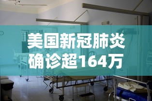 美国新冠肺炎确诊超164万的简单介绍