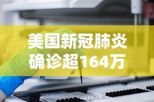 美国新冠肺炎确诊超164万的简单介绍