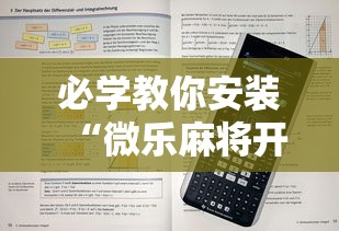 揭秘“微乐小程序开挂教程视频	”(详细透视教程)-