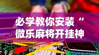 必看科普“小程序微乐斗地主有没有挂”开挂辅助脚本+详细开挂