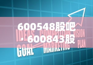 600548股吧 · 600843股吧