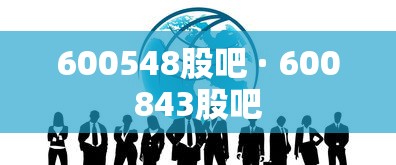 600548股吧 · 600843股吧