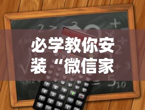 必学教你安装“微信家乡大贰程序让你一直输”-详细教程