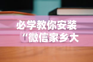 必学教你安装“微信家乡大贰程序让你一直输	”-详细教程